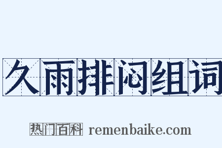 久雨排闷组词是什么意思的图片